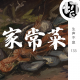 家常菜 | 生声不息133