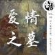 进入爱情之墓，你点烛了么？ | 生声不息48