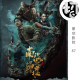 鬼吹灯：南海归墟 | 星空影院87