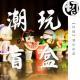 潮玩盲盒 | 生声不息【特辑】