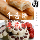牛舌饼和枣花酥谁才是稻香村的王 | 生声不息214