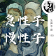 慢性子急性子 | 生声不息160