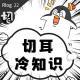 单眼皮曾经救过你的命 | 切耳冷知识22