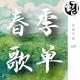 春季歌单 | 生声不息109