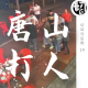 唐山打人事件 | 马后炮14