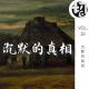 你真的看懂《沉默的真相》了么？ | 生声不息10