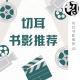 切耳书影推荐03