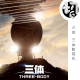三体 三体影视化 | 莫听山庄17