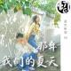 那年 我们的夏天 | 星空影院50