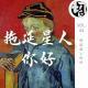 拖延星人你好 | 生声不息43