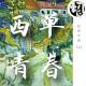 西单青春（奶牛串台） | 生声不息112