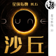 沙丘 拉开硬科幻的巨幕 | 星空影院33
