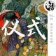 国内外的仪式感 | 生声不息64