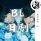 日剧BL推荐（二） | 星空影院84