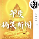 搞笑新闻 | 生声不息172