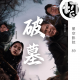破墓 韩国超火恐怖电影 | 星空影院89