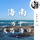 海南自驾游（上）万宁、文昌、海口 | 生声不息178