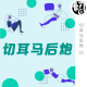 上热搜的女主播 | 马后炮10