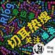 带娃去海边 | 切耳热搜【特辑】