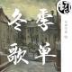 冬季歌单 | 生声不息92