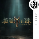 披荆斩棘2023 | 生声不息161