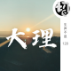 大理自驾 | 生声不息128