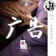 印象深刻的广告 | 生声不息70