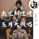 杰尼斯性侵 五月天假唱-我这糟心追星的一年 | 生声不息169