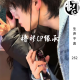橹穆CP缘承（二） | 生声不息262