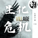 生化危机8 | 生声不息139