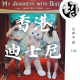 香港迪士尼 | 生声不息140