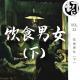 饮食男女（下） | 生声不息22