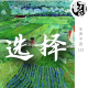 我有选择恐惧症 | 生声不息122