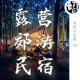 成年人的过家家 露营民宿郊游 ｜ 马后炮13