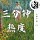 三分钟热度 | 生声不息151