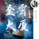 金宵大厦 倒转恐怖 | 星空影院69