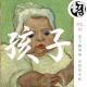 孩子静悄悄 必定在作妖 | 生声不息63
