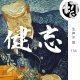 我有健忘症 | 生声不息134