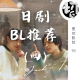 日剧BL推荐（四） | 星空影院93
