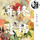 年终总结 | 生声不息130