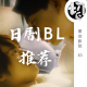 日剧BL推荐（一） | 星空影院83