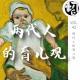 两代人的育儿观 | 生声不息42