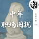 中年职场困扰 | 生声不息163