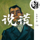 说谎 | 生声不息158