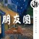 朋友圈社交七宗罪 | 生声不息73