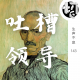 吐槽领导2 | 生声不息143