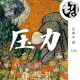 压力 | 生声不息166