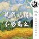 是我站得不够高么？ | 生声不息02