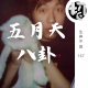 五月天八卦(下) | 生声不息167