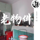 你家肯定也有这些老物件儿 | 生声不息85